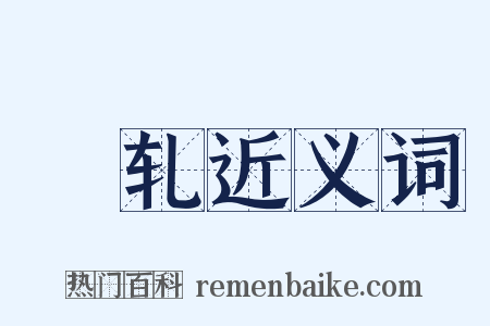 輣轧近义词是什么意思的图片